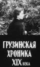 XIX saukunis qartuli qronika (1979) DVD-R