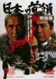 Japanese Godfather AKA Nihon no Don: Kanketsuhen (1978) DVD-R