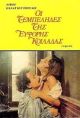 Idlers of The Fertile Valley AKA Oi tembelides tis eforis koiladas (1978) DVD-R