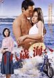 Jûhassai umi e (1979) DVD-R