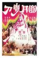 Full Moon Scimitar (1979) DVD-R