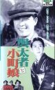 Yotamono to komachimusume (1935) aka Lumberjack and Lady DVD-R