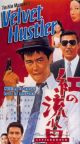 Velvet Hustler (1967) DVD-R