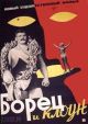 The Wrestler and the Clown (1957) DVD-R