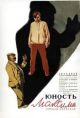 Yunost Maksima (1935) DVD-R